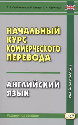 Начальный курс коммерческого перевода. Английский язык: учебное пособие — 2553528 — 1