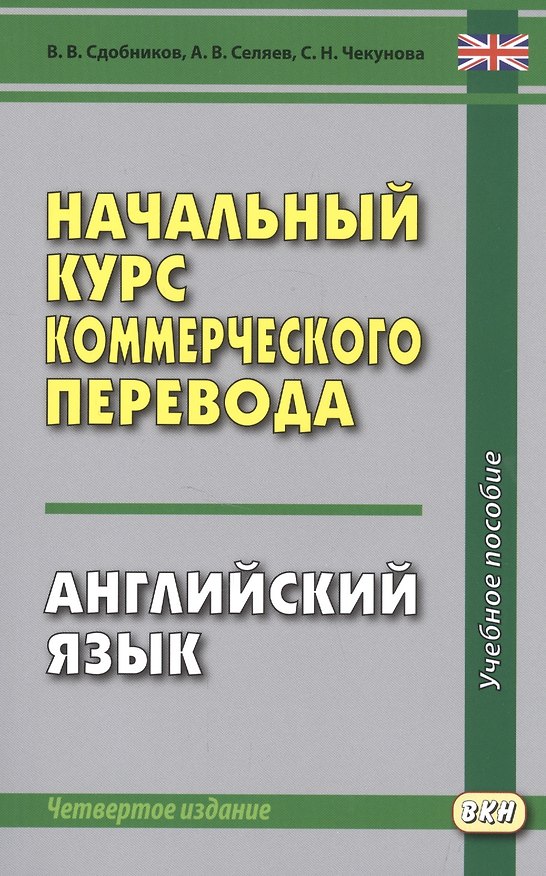 Книга Начальный курс коммерческого перевода. Английский язык: учебное пособие (Вадим Сдобников) — 1