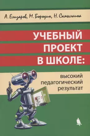 Учебный проект в школе Высокий педагогический результат (м) Елизаров — 2668618 — 1