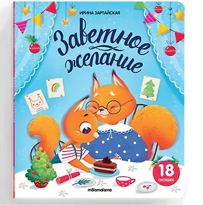 Заветное желание (18 окошек)