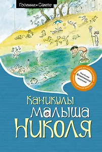 Каникулы малыша Николя