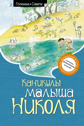 Каникулы малыша Николя — 3020544 — 1