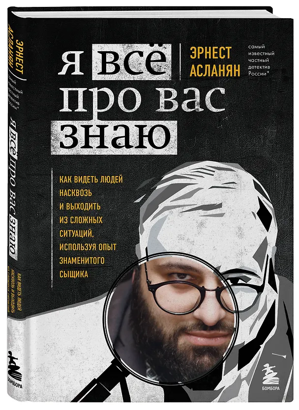 Книга Я всё про вас знаю. Как видеть людей насквозь и выходить из сложных ситуаций, используя опыт знаменитого сыщика (Эрнест Асланян) — 5
