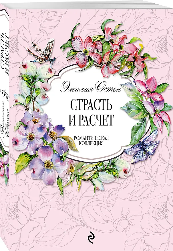 Книга Страсть и расчёт (Эмилия Остен) — 4