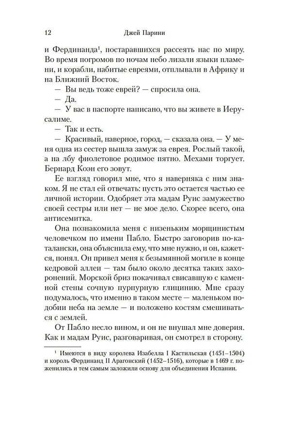 Книга Путь Беньямина (Джей Парини) — 9