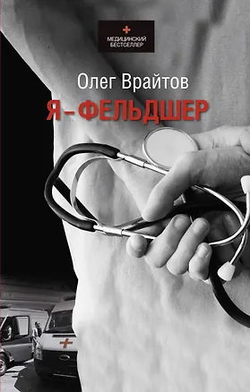 Книга Я - фельдшер (Олег Врайтов)