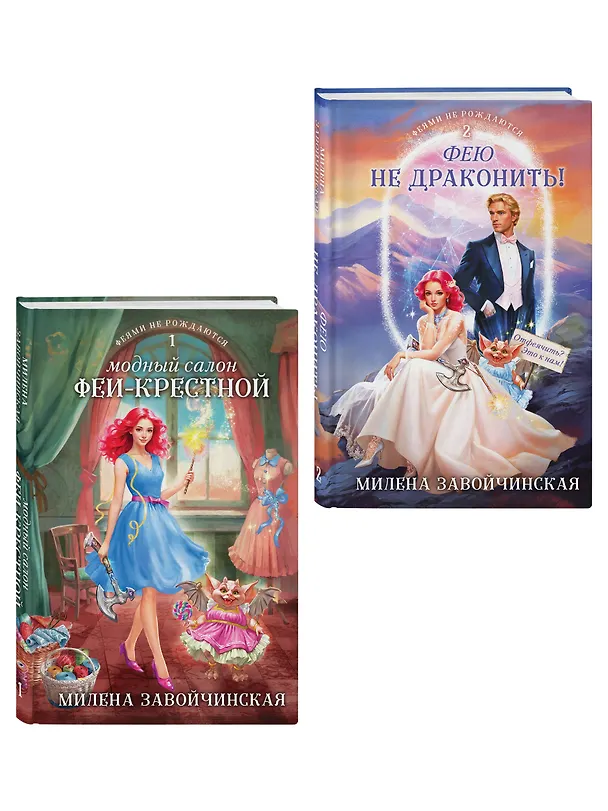 Книга Комплект из 2 книг (Модный салон феи-крестной + Фею не драконить!) (Милена Завойчинская) — 4