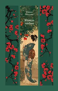 Жажда любви