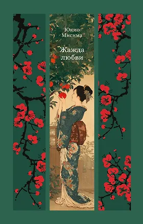 Книга Жажда любви (Юкио Мисима)