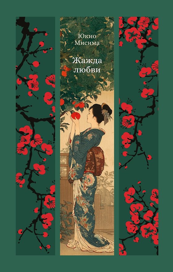 Книга Жажда любви (Юкио Мисима) — 1