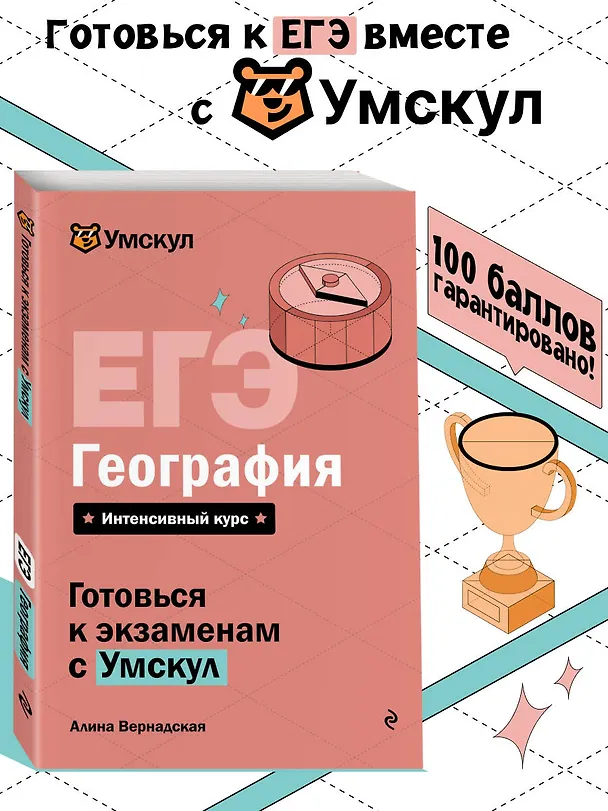 Книга ЕГЭ. География. Интенсивный курс (Алина Вернадская) — 5