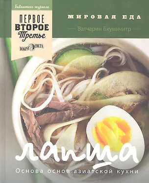 Книга Лапша. Основа основ азиатской кухни ()