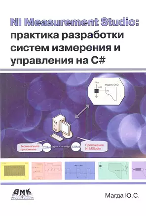 NI Measurement Studio: практика разработки систем измерения и управления на C#. — 2341434 — 1