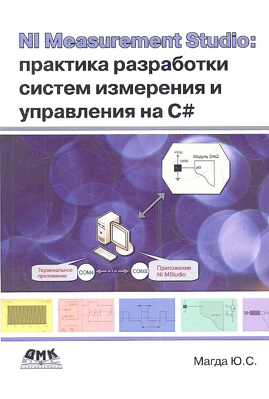 Книга NI Measurement Studio: практика разработки систем измерения и управления на C#. (Юрий Магда) — 1