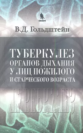 Туберкулез органов дыхания у лиц пожилого и старческого возраста — 2341547 — 1