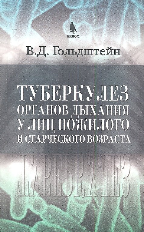 Книга Туберкулез органов дыхания у лиц пожилого и старческого возраста (Владимир Гольдштейн) — 1