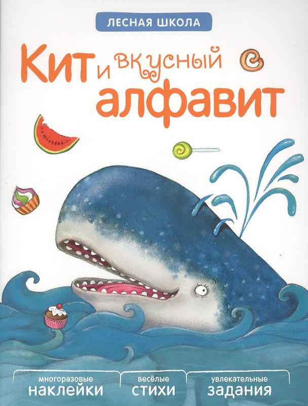 Книга Лесная школа. Кит и вкусный алфавит () — 1