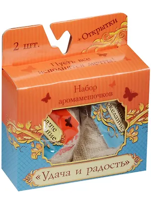 Набор мешочков-аромасаше Удача и радость (1344060) 2561156