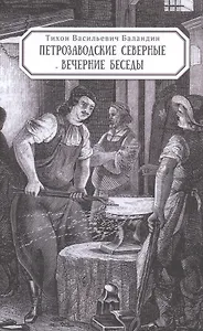 Петрозаводские северные вечерние беседы
