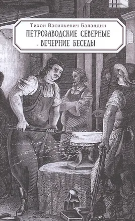 Книга Петрозаводские северные вечерние беседы (Тихон Баландин)