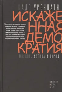 Искаженная демократия Мнение истина и народ (Урбинати)