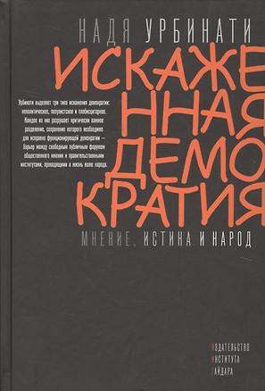 Искаженная демократия Мнение истина и народ (Урбинати) — 2620630 — 1