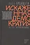 Искаженная демократия Мнение истина и народ (Урбинати) — 2620630 — 1