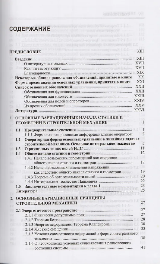 Книга Строительная механика. Вариационные основы () — 2