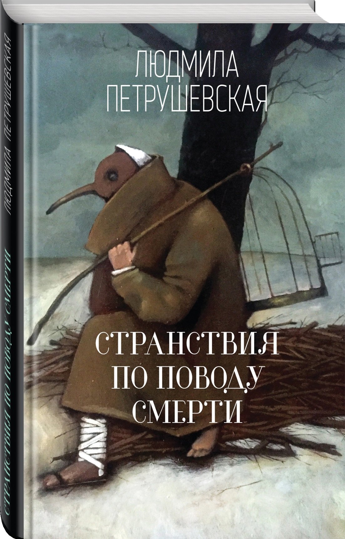 

Странствия по поводу смерти
