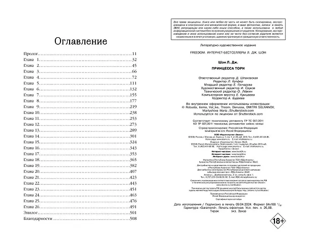 Книга Принцесса Торн (Л.Дж. Шэн) — 15