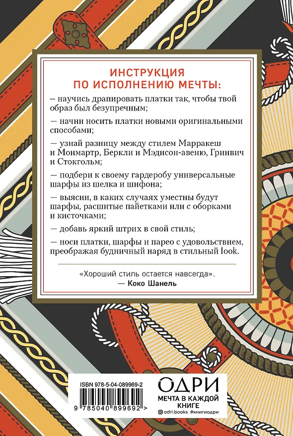 Книга Платки, шарфы, парео. 45 способов выглядеть стильно () — 2