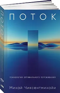 Поток: Психология оптимального переживания