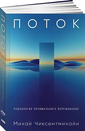 Книга Поток: Психология оптимального переживания (Михай Чиксентмихайи)