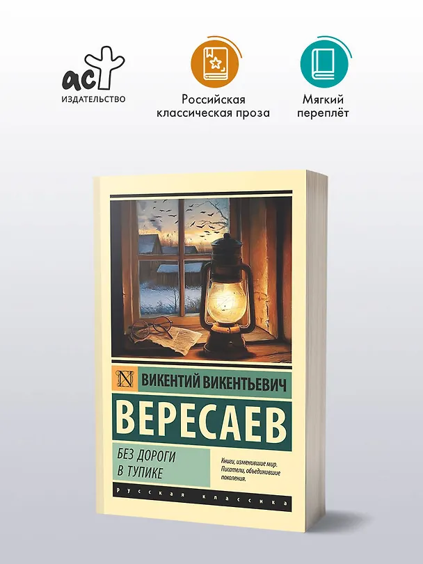 Книга Без дороги; В тупике (Викентий Вересаев) — 4
