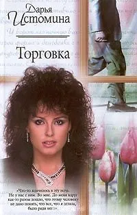 Книга Торговка (Русский Романс). Истомина Д. (Аст) (Дарья Истомина) — 2