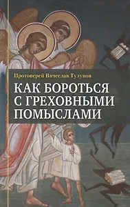 Как бороться с греховными помыслами (Тулупов)
