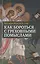 Как бороться с греховными помыслами (Тулупов) — 2540953 — 1