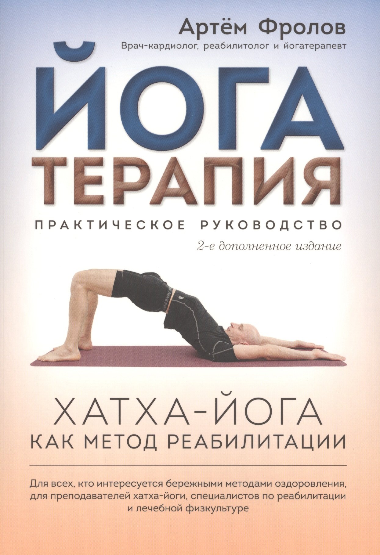 

Йогатерапия: Хатха-йога как метод реабилитации