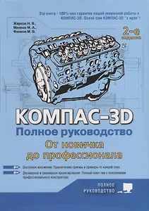 Компас-3D. Полное руководство. От новичка до профессионала