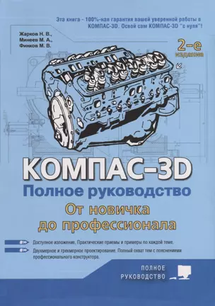 Компас-3D. Полное руководство. От новичка до профессионала — 2707063 — 1