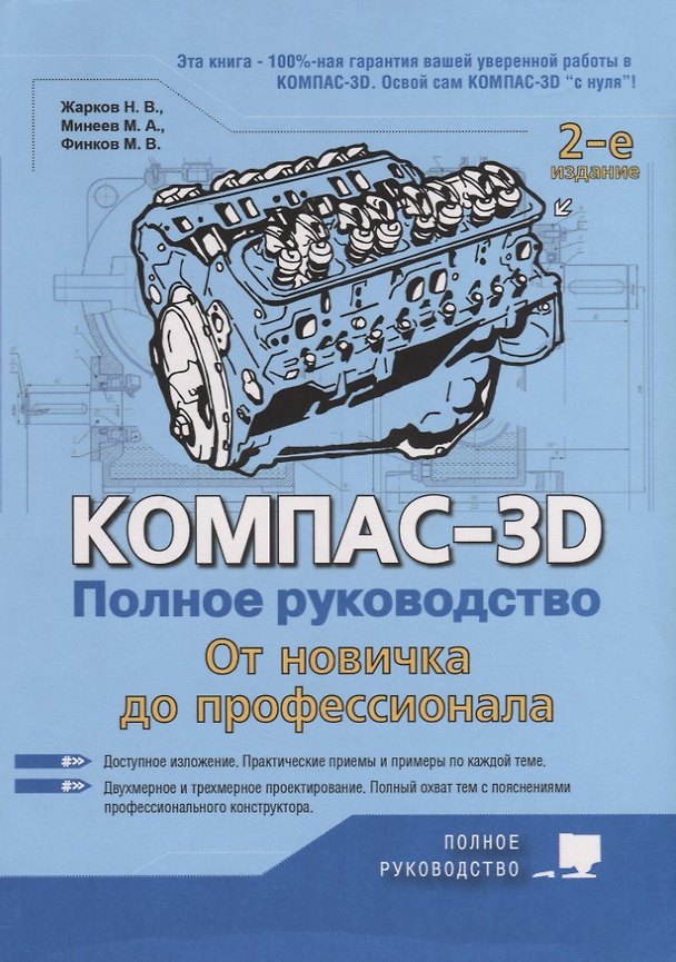 Книга Компас-3D. Полное руководство. От новичка до профессионала (М.В. Финков, Н. Жарков, М.А. Минеев) — 1
