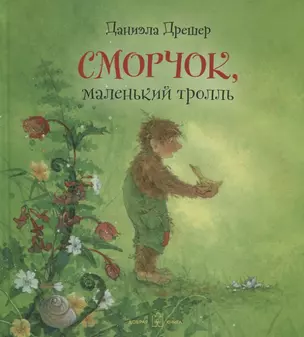 Сморчок, маленький тролль — 2751039 — 1