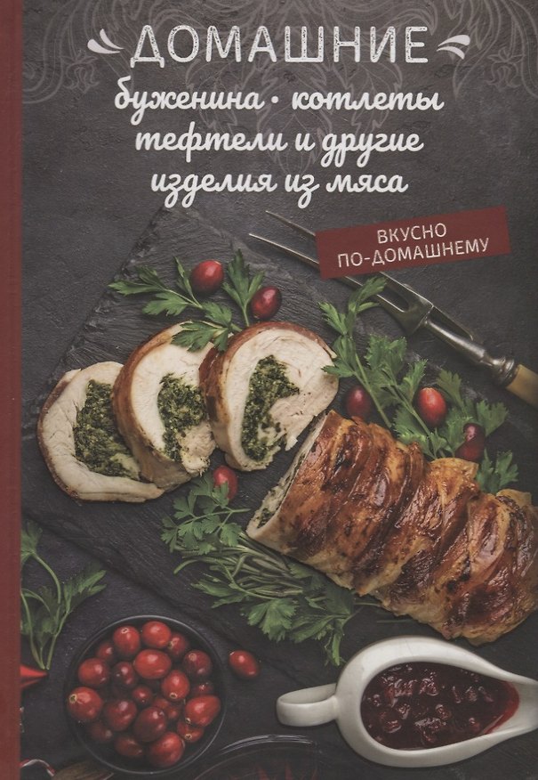 Книга Домашние буженина, котлеты, тефтели и другие изделия из мяса (Олеся Краснова) — 1