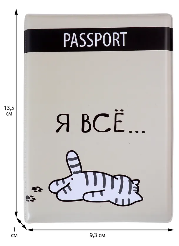 Обложка для паспорта Я всё (Котик) (ПВХ бокс) 2943486 — 4