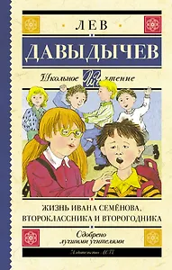 Жизнь Ивана Семёнова, второклассника и второгодника