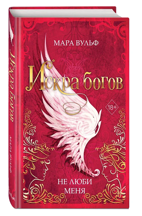 Книга Искра богов. Не люби меня (Мара Вульф) — 5