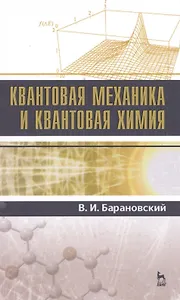 Квантовая механика и квантовая химия. Уч. пособие, 2-е изд., испр. и доп.