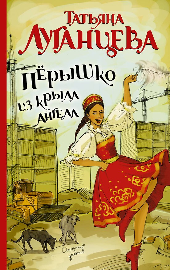 Книга Луганцева(ОД/м)!Перышко из крыла ангела (Татьяна Луганцева) — 1