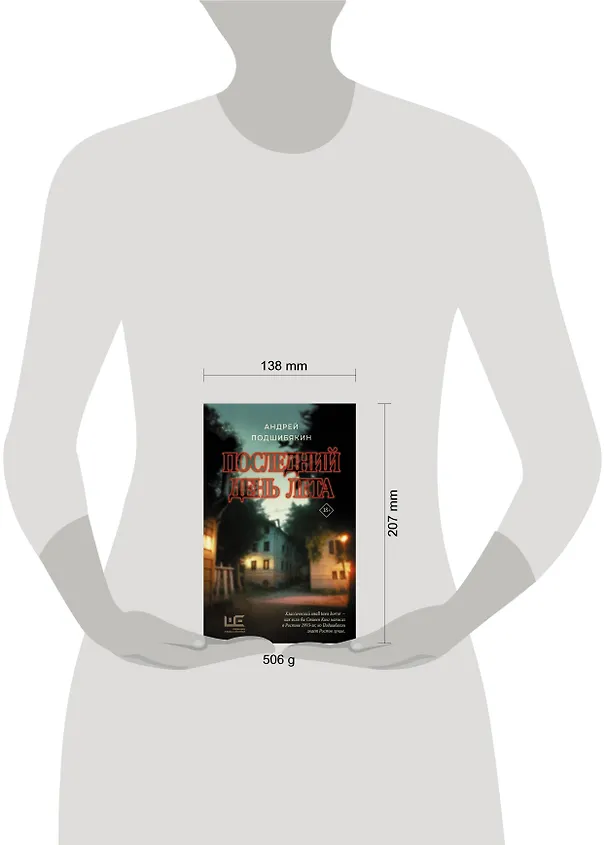 Книга Последний день лета (Андрей Подшибякин) — 16