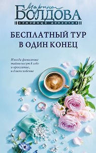 Бесплатный тур в один конец